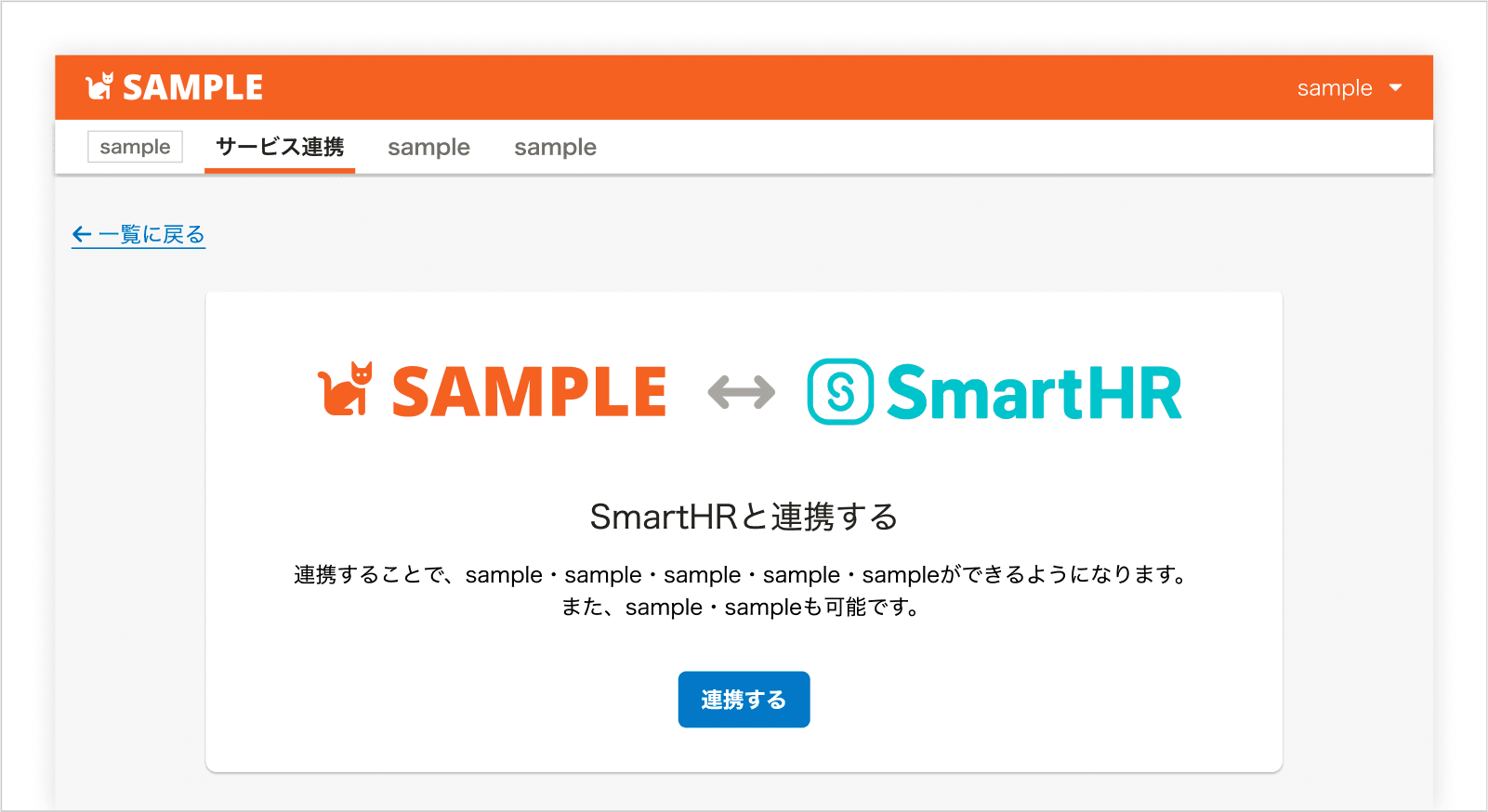 アプリ画面のOK例。SmartHRとの連携操作画面。アイキャッチとして、アプリロゴとSmartHRロゴを相互の矢印でつなぐ図が描かれている。